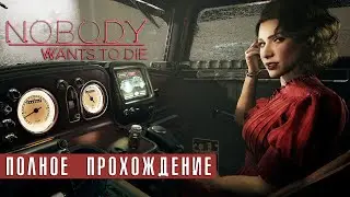 Nobody Wants to Die - Полное прохождение на русском без комментариев | Нуарный детектив | 4K ПК