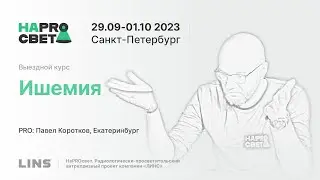 Павел Коротков. Ишемия