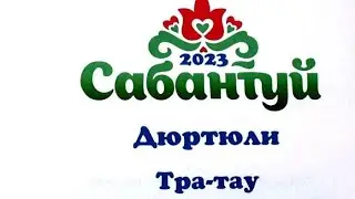Лучшие моменты Сабантуя город Дюртюли 2023 год