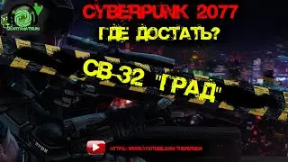 🤖Cyberpunk 2077🤖 -  Пушка, которая шотает🔫