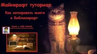 Как копировать книги в моде Bibliocraft / Майнкрафт туториал