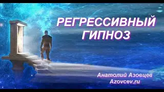 Регрессивный гипноз