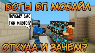ОТКУД И ЗАЧЕМ БОТЫ В ИГРЕ БЛОКПОСТ МОБАЙЛ // BLOCKPOST MOBILE
