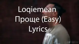Loqiemean — Проще (Easy) Lyrics | СЭА 2019 | Текст песни