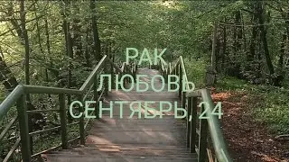РАК ЛЮБОВЬ СЕНТЯБРЬ 2024 года