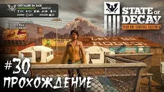 State of Decay: Новая база ● Ярмарка Трамбулла ● Прохождение #30
