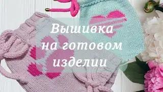 Вышивка на готовом изделии