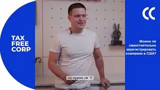 Можно ли самостоятельно зарегистрировать компанию в США?