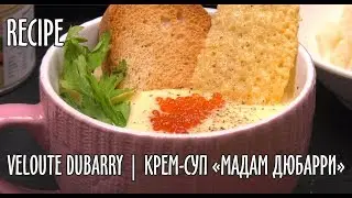 Veloute Dubarry 🍲💖✨Суп-крем «Мадам Дюбарри»