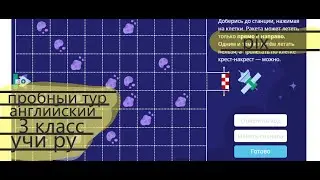 УЧИ РУ BRICSMATH 3 класс пробный тур