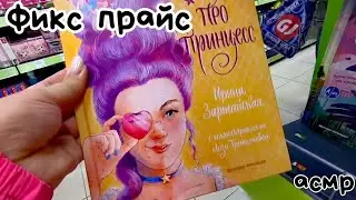 ФИКС ПРАЙС | ДЕТСКИЕ КНИГИ, ПОСУДА и др. | АСМР в магазине | РАСКЛАДЫВАЮ ТОВАРЫ
