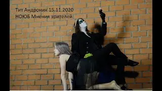 Мнения зрителей со спектакля Тит Андроник 15.11.2020 НОЮБ Imperium Theater