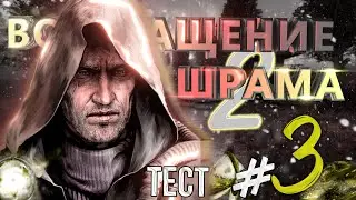 S.T.A.L.K.E.R. ВОЗВРАЩЕНИЕ ШРАМА 2. ПРИВЁЛ УЧЁНЫХ. СИГНАЛ SOS НА БОЛОТАХ. ТАЙНИК ЛЕБЕДЕВА
