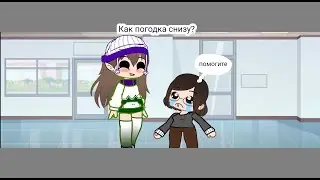 ||Ваш возраст 18||~meme~||Как погодка снизу?||