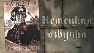 Немецкая озвучка экипажа из Blitzkrieg II \ German tank crew voice from Blitzkrieg II
