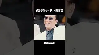 我只在乎你_鄧麗君