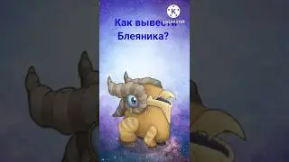Как вывести Блеяника? 