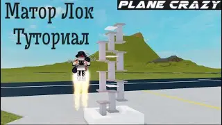 Motor lock Туториал 3 вида[ROVRIK теперь больше человек знаю что такое Mator Lock]