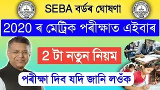 মেট্ৰিক পৰীক্ষা 2020 ত এইবাৰ নতুন নিয়ম//NEW rule of HSLC/AHM 2020//HSLC NEW RULE 2020//HSLC  ROUTINE