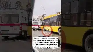 Друге в Києві поспіль #ДТП #авария зі швидкою: проспект #Перемоги метро #Житомирська