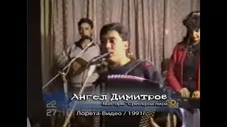 Ангел Димитров и оркестър "Сребърна лира" - "Комбайна, вършачка" ('Васко Жабата'). 1991 г.