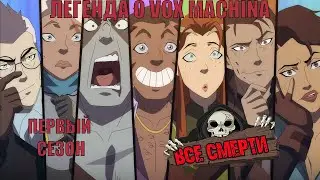 ВСЕ СМЕРТИ | Легенда о VOX MACHINA |  или сколько смертей в Легенде о Вокс Макине ?  KinoZlodey