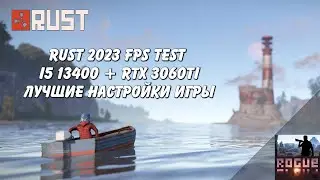 My bestbayon in Rust May 2023 FPS TEST (i5 13400 rtx 3060 ti) best settings 2023