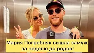 Мария Погребняк вышла замуж за неделю до родов!