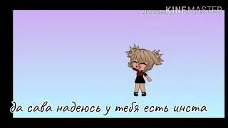 Наша жизнь 5 часть гача лайф(lemon chan)
