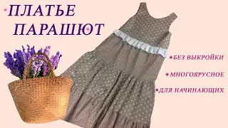 Шьём платье парашют без выкройки для начинающих