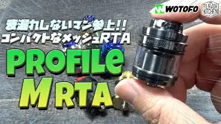 【VAPE】トップエアフローで液漏れ対策もばっちり!! コンパクトなメッシュRTA Wotofo Profile M RTA【全色撮影】