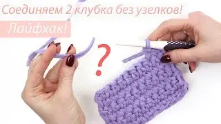 How to join two strands of yarn without a knot. A 1-minute life hack.
