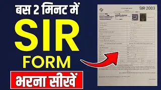 sir form kaise bhare | sir form kaise bharen | sir form bharne ka tarika | how to fill SIR form