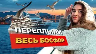 Влог СТАМБУЛ | Босфор