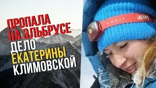 MISSING WHILE CLIMBING ELBRUS - THE CASE OF EKATERINA KLIMOVSKAYA