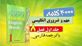 Essential English Words 8 واژه مهم ضروری زبان انگلیسی