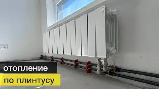 Монтаж отопления по плинтусу нижнее подключение ПИК