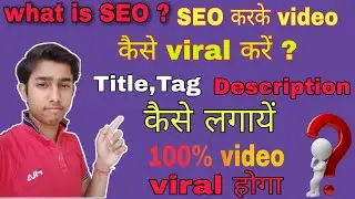 What is seo? / how to get viral video through seo / video viral kaise kare /