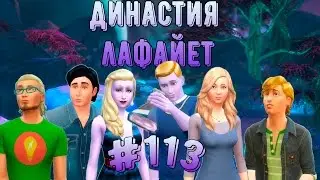 Симс 4/ Династия Лафайет #113 / Отцы и дети...