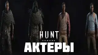 АКТЕРЫ ► HUNT SHOWDOWN 