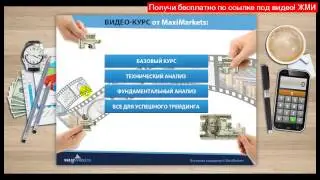 форекс для начинающих онлайн? - реально заработать на форексе