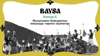 Бесінші эпизод. Музыкамен баяндалған маңызды тарихи оқиғалар