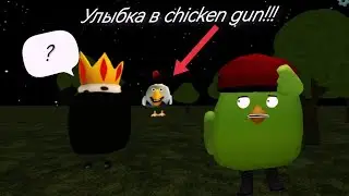 Призыв The Smile в chicken gun!!!     Улыбка и Другая Белиберда Снятая в chicken gun!!!