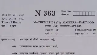 दहावी गणित भाग 1 | बोर्ड प्रश्नपत्रिका मार्च 2020 | उत्तरांसाहित |  Board Exam Question Paper
