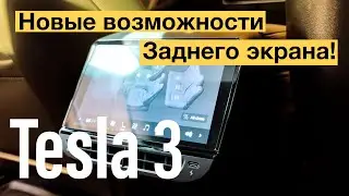 Tesla 3 - Как Задний Экран Меняет Игру! Неожиданные функции! Обзор!
