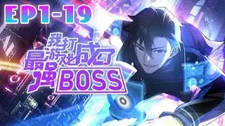 【New】【Multi Sub】I became the strongest BOSS in the game  EP1-19 