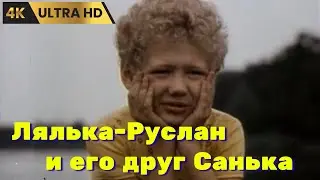LALKA - RUSLAN AND HIS FRIEND SANKA (1980) / drama, Ultra HD 4K