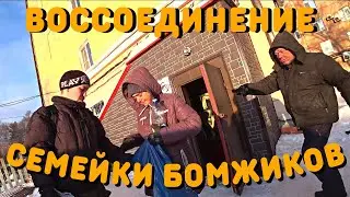 Снова Вместе | Отдых В Спецприемнике | Мишаня Стал Зомби | Как Живут Бездомные Люди