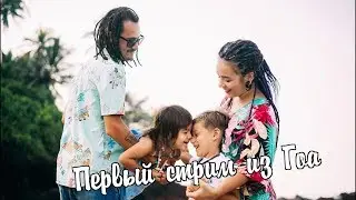 Привет из Гоа :) Пообщаемся?)