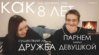 8 лет френдзоны / дружба между парнем и девушкой / Q&A